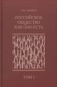 Российское общество как оно есть (комплект из 2 книг)