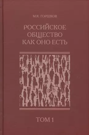 Российское общество как оно есть (комплект из 2 книг) — 2580236 — 1