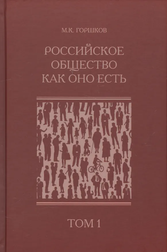 Книга Российское общество как оно есть (комплект из 2 книг) (Михаил Горшков) — 1
