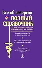 Все об аллергии. Полный справочник.