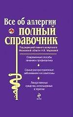 Книга Все об аллергии. Полный справочник. () — 1