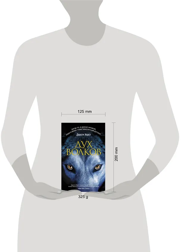 Книга Дух волков : роман (Дороти Херст) — 4