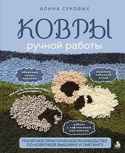 КОВРЫ ручной работы. Понятное практическое руководство по ковровой вышивке и тафтингу