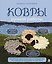 КОВРЫ ручной работы. Понятное практическое руководство по ковровой вышивке и тафтингу — 3187356 — 1