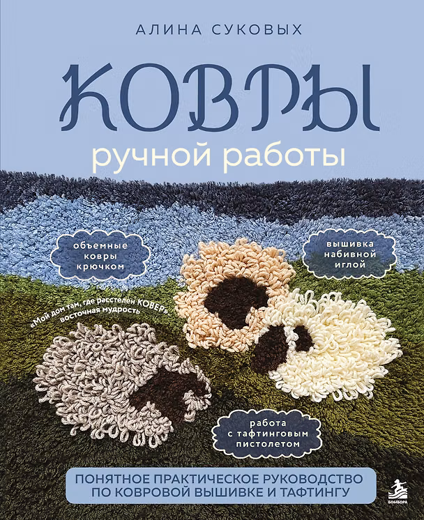 Книга КОВРЫ ручной работы. Понятное практическое руководство по ковровой вышивке и тафтингу (Алина Суковых) — 1