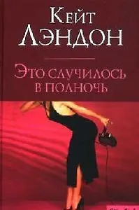 Это случилось в полночь