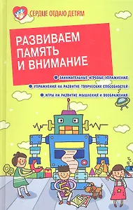 Развиваем память и внимание