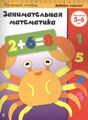 Занимательная математика: для детей 5-6 лет — 2524016 — 1