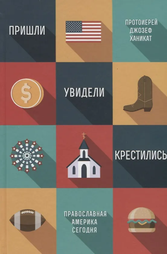 Книга Пришли, увидели, крестились. Православная Америка сегодня (Джозеф Ханикат) — 1