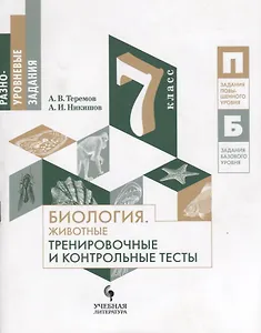 Биология. Животные. Тренировочные и контрольные тесты : 7 класс