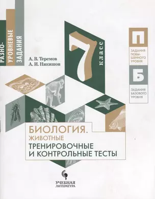 Биология. Животные. Тренировочные и контрольные тесты : 7 класс — 2674714 — 1