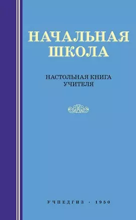 Начальная школа. Настольная книга учителя — 2741054 — 1