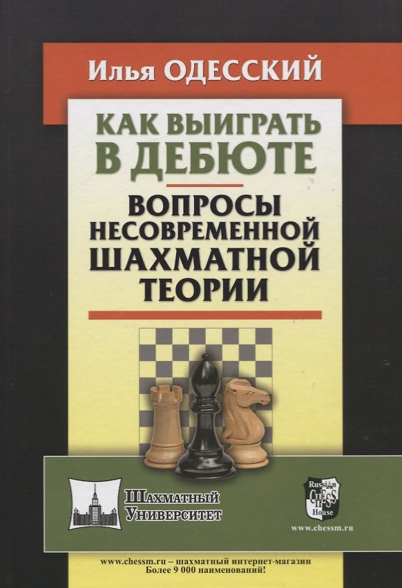 Книга Как выиграть в дебюте. Вопросы несовременной шахматной теории (Илья Одесский) — 1