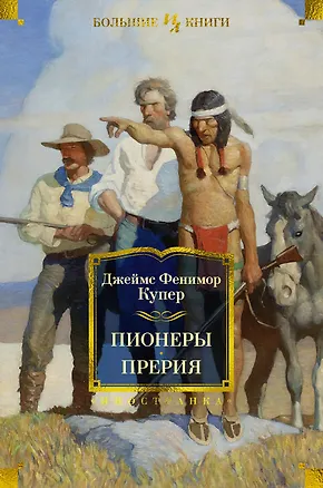Книга Пионеры. Прерия (Джеймс Купер)
