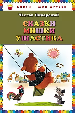 Сказки Мишки Ушастика — 2356153 — 1