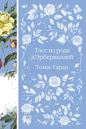 Книга Тэсс из рода д`Эрбервиллей (Томас Гарди)