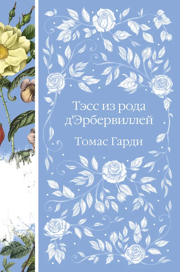 Книга Тэсс из рода д`Эрбервиллей (Томас Гарди) — 1
