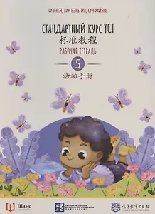 Стандартный курс YCT. Рабочая тетрадь 5