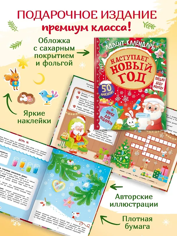 Книга Адвент календарь. Наступает Новый год (Кира Малецкая) — 8