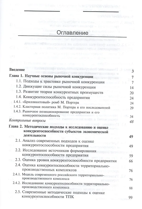 Книга Конкурентоспособность предприятий и производственных систем () — 2