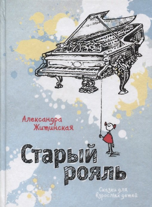 Книга Старый рояль. Сказки для взрослых детей (Александра Житинская) — 1