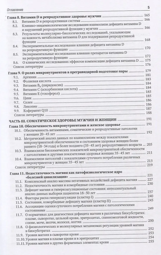 Книга Микронутриенты и репродуктивное здоровье. Руководство (Ольга Громова, Иван Торшин) — 4