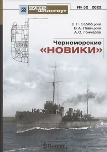 Черноморские "новики"