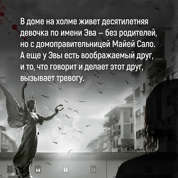 Книга Дом огней (Донато Карризи) — 8