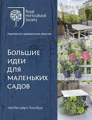 Книга Большие идеи для маленьких садов (Кей Магуайр, Тони Вудс)