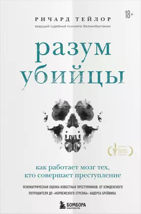 Разум убийцы. Как работает мозг тех, кто совершает преступления — 2860187 — 1