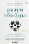 Разум убийцы. Как работает мозг тех, кто совершает преступления — 2860187 — 1