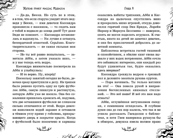 Книга Жуткий приют миссис Мэдисон (Дженни Джонсон) — 11