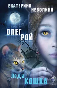 Леди-кошка : роман