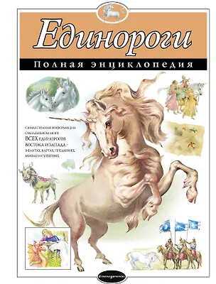 Книга Единороги. Полная энциклопедия ()