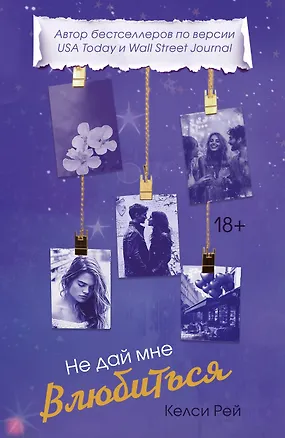 Книга Не дай мне влюбиться (Келси Рей)