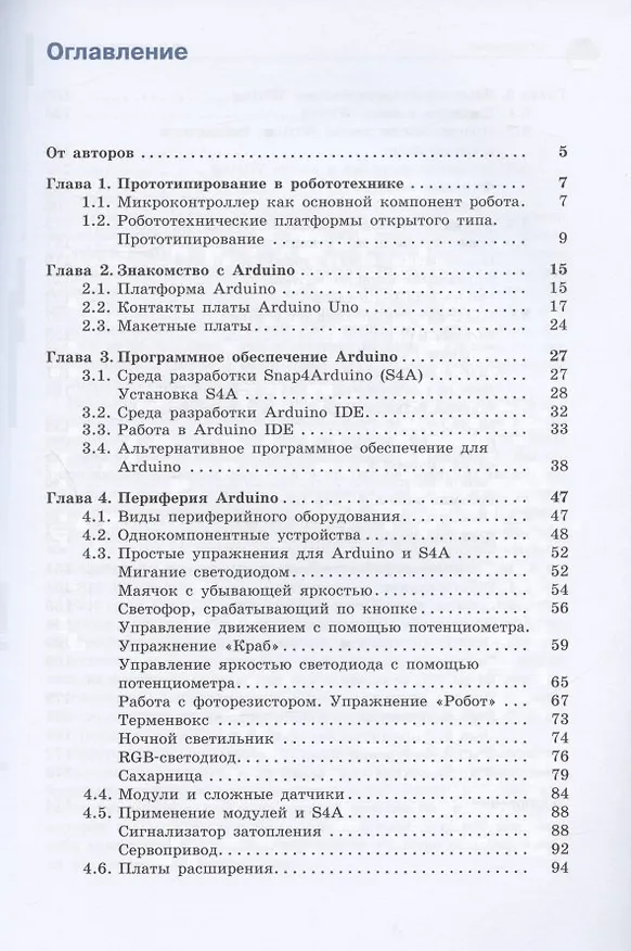 Книга Arduino. Полный учебный курс. От игры к инженерному проекту (Алена Салахова) — 2