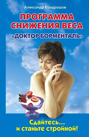 Книга Программа снижения веса "Доктор Борменталь". Сдайтесь… и станьте стройной! (Александр Кондрашов)