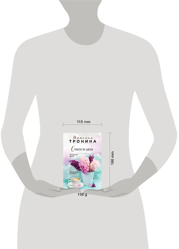 Книга Страсти по Адели (Татьяна Тронина) — 5