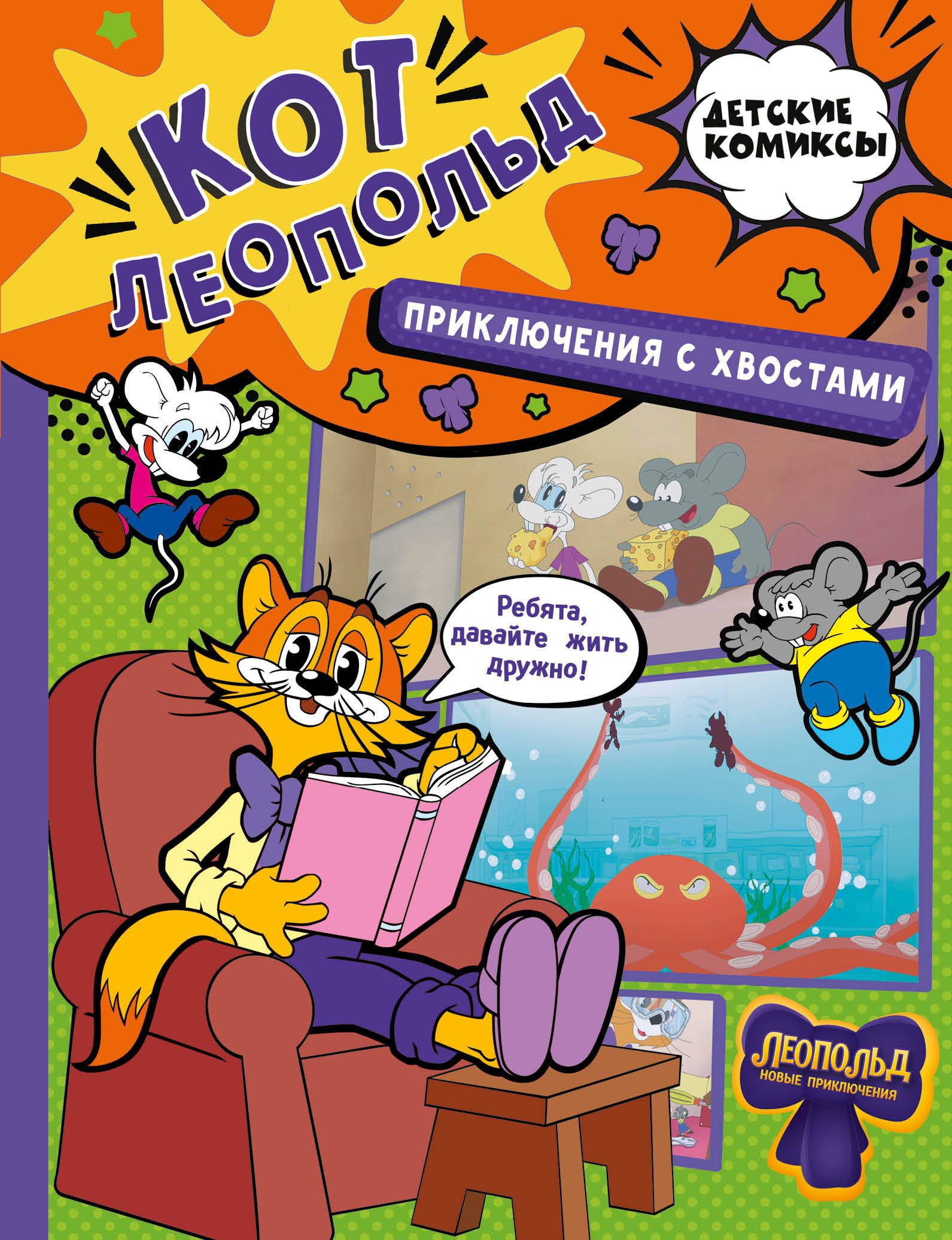 None Кот Леопольд. Приключения с хвостами