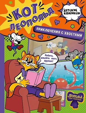 Книга Кот Леопольд. Приключения с хвостами ()