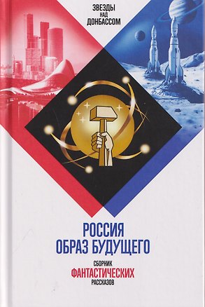 Книга Россия. Образ будущего. Сборник фантастических рассказов ()