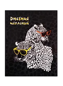 Дневник школьный Феникс+, "Гепарды в очках"