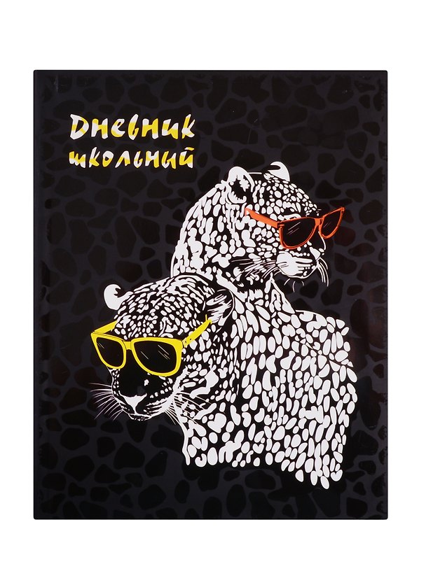 Дневник школьный «Гепарды в очках», Феникс+ 254677 — 1