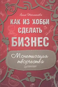 Как из хобби сделать бизнес. Монетизация творчества