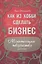 Как из хобби сделать бизнес. Монетизация творчества — 2399242 — 1