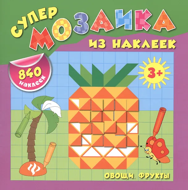 Книга Овощи. Фрукты (Екатерина Смирнова, Елена Смирнова) — 1