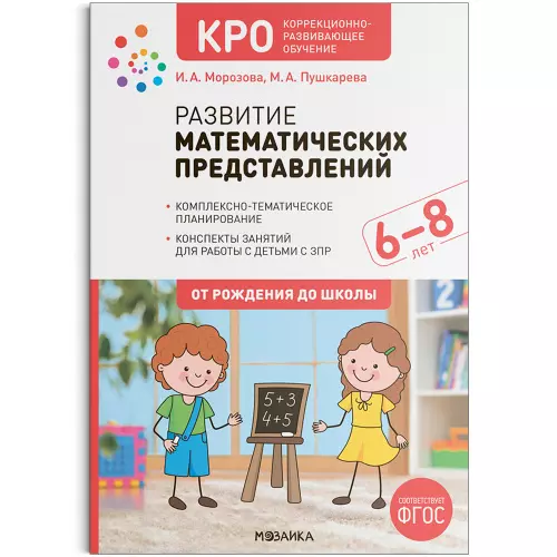 КРО. Развитие математических представлений. 6-8 лет. Конспекты занятий для работы с детьми с ЗПР. ФГОС