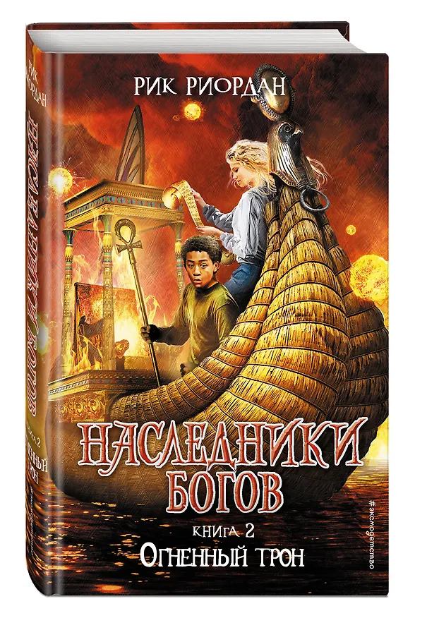 Книга Наследники богов. Книга 2. Огненный трон: роман (Рик Риордан) — 4