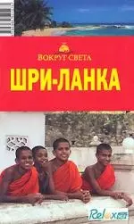 Шри-Ланка. Вокруг Света — 2132233 — 1