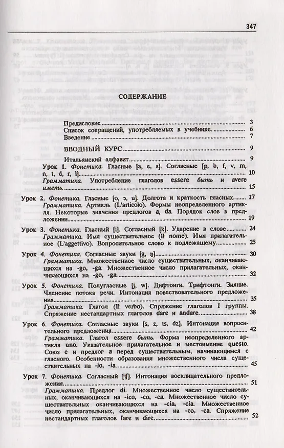 Книга Основной курс итальянского языка (для начинающих): учебник и практикум для академического бакалавриата.  2-е изд., перераб. и доп. () — 5